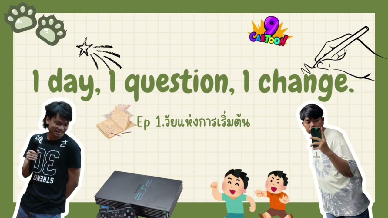 1 day, 1 question, 1 change EP.1 วัยแห่งการเริ่มต้น