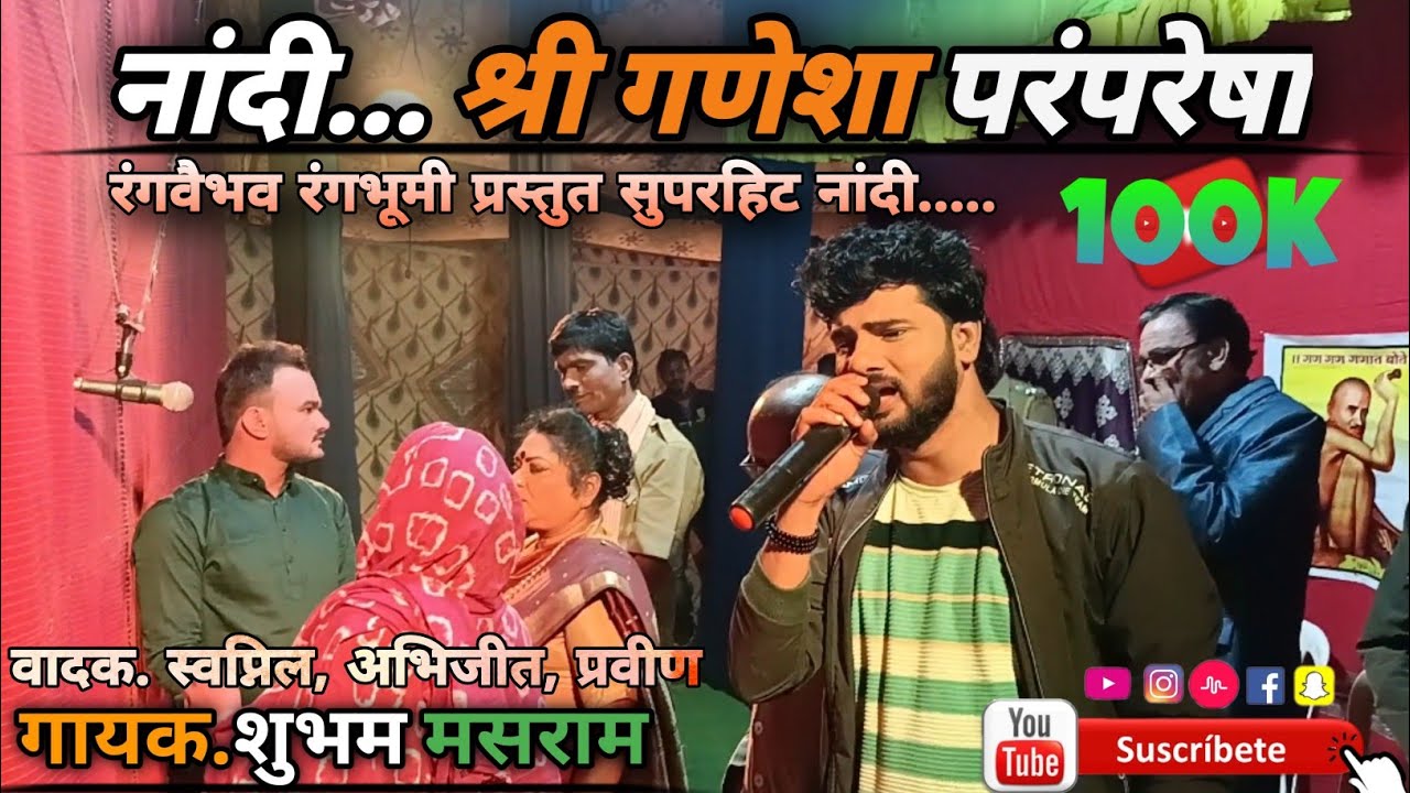 झाडीपट्टी नाटक नांदी| श्री गणेशा परंपरेशा.. | शुभम मसराम |रंगवैभव रंगभूमी प्रस्तुत..