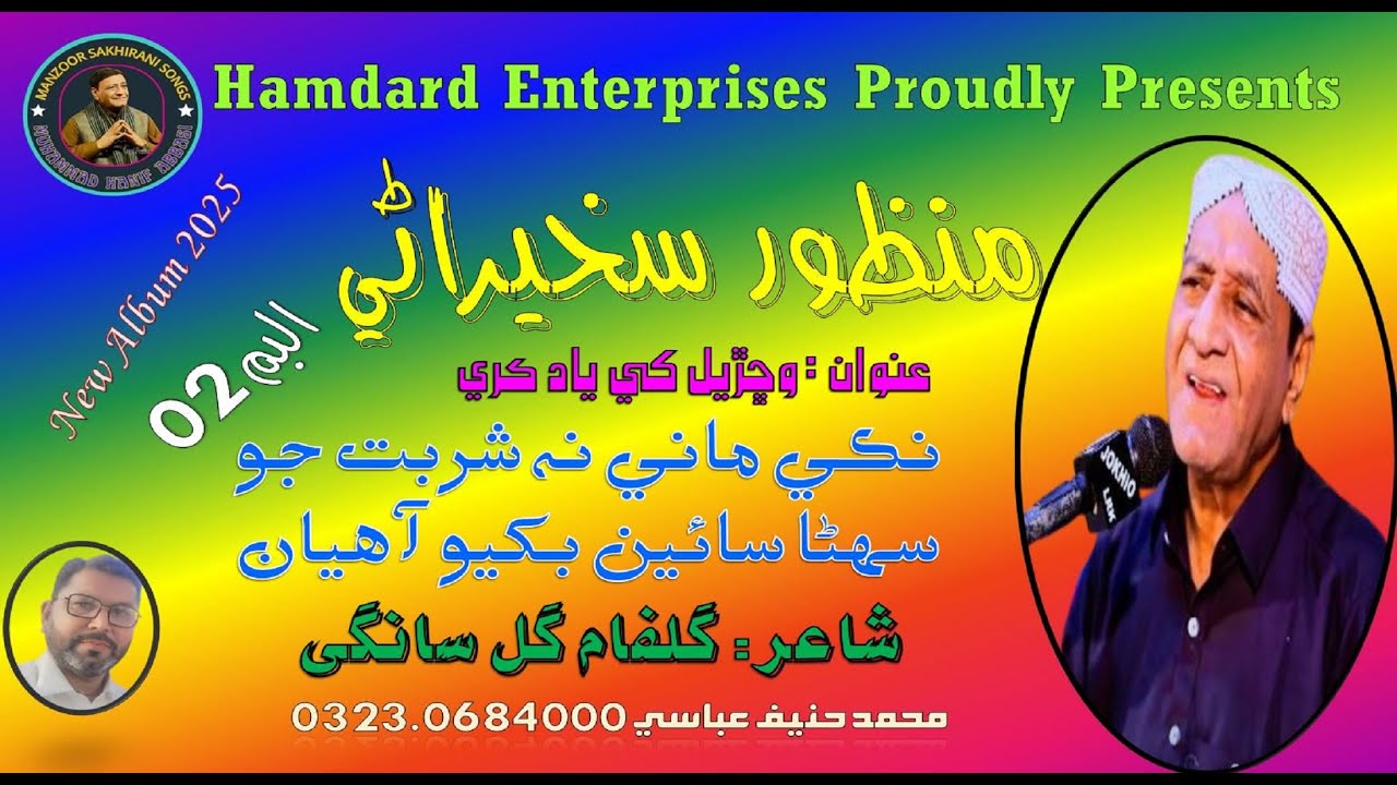 Naki Mani Na Sharbat Jo Suhina Sain Bukhio Ahyan MANZOOR SAKHIRANI HE Album 02 Gulfam Gul Sangi