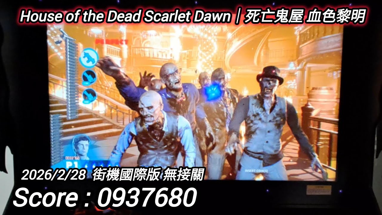 遊玩紀錄282 House of the Dead Scarlet Dawn｜死亡鬼屋 血色黎明