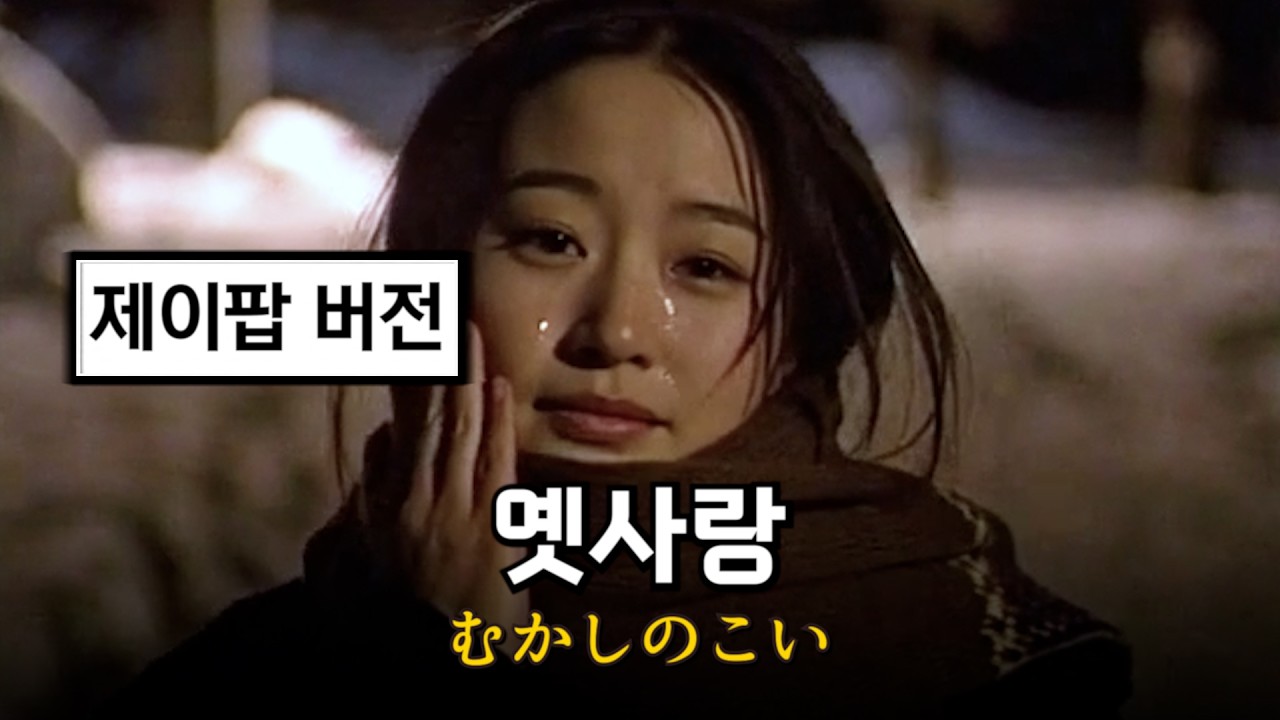 이문세 - 옛사랑 (제이팝 ver.)