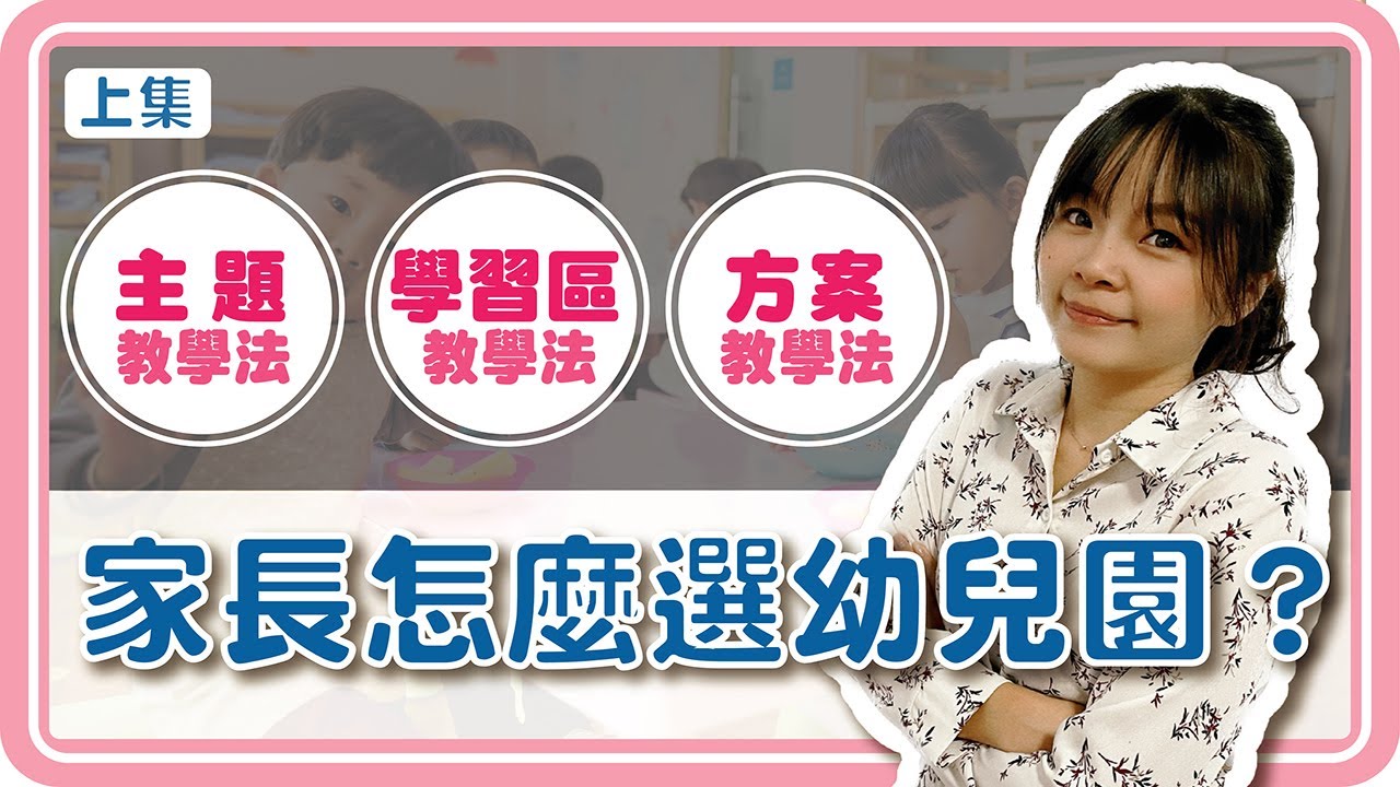 「（上集）幼兒園教學法懶人包：揭密各種類型、優缺點一次看！給你快速選擇最適合的教學方法！（公立幼兒園）」