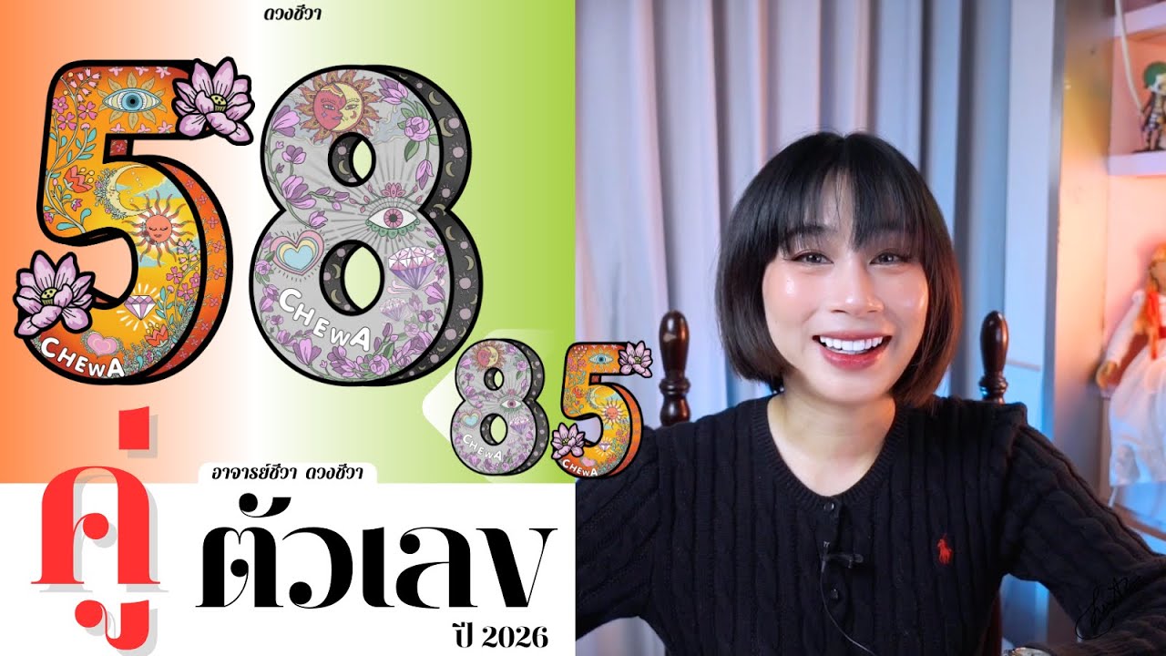 ความหมายคู่ตัวเลข 58,85 ปี 2026 | โหรชีวา ดวงชีวา