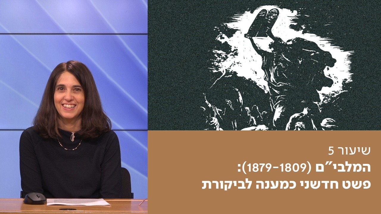 והמשכיל ידום? | שיעור 5 –המלבי