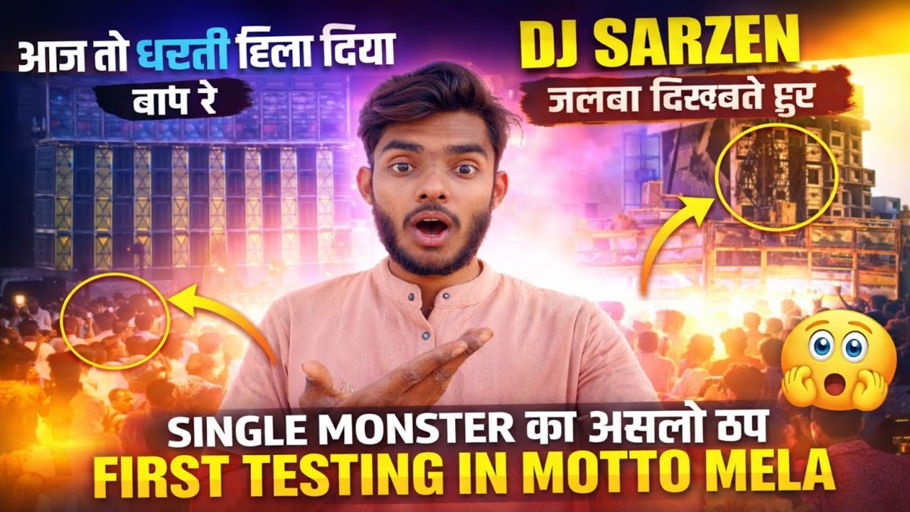 Dj Sarzan का धमाकेदार Sound Testing पहली बार मैं ही धमाका 