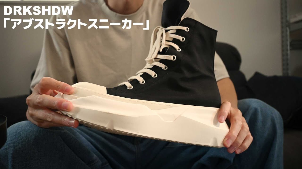【靴紹介】DRKSHDW 「アブストラクトスニーカー」