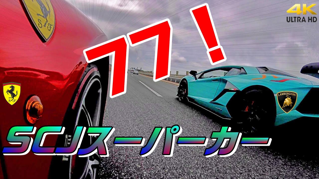 【77台のスーパーカー】アヴェンタドールSVJのサウンド 木更津ツーリング(SCJ)