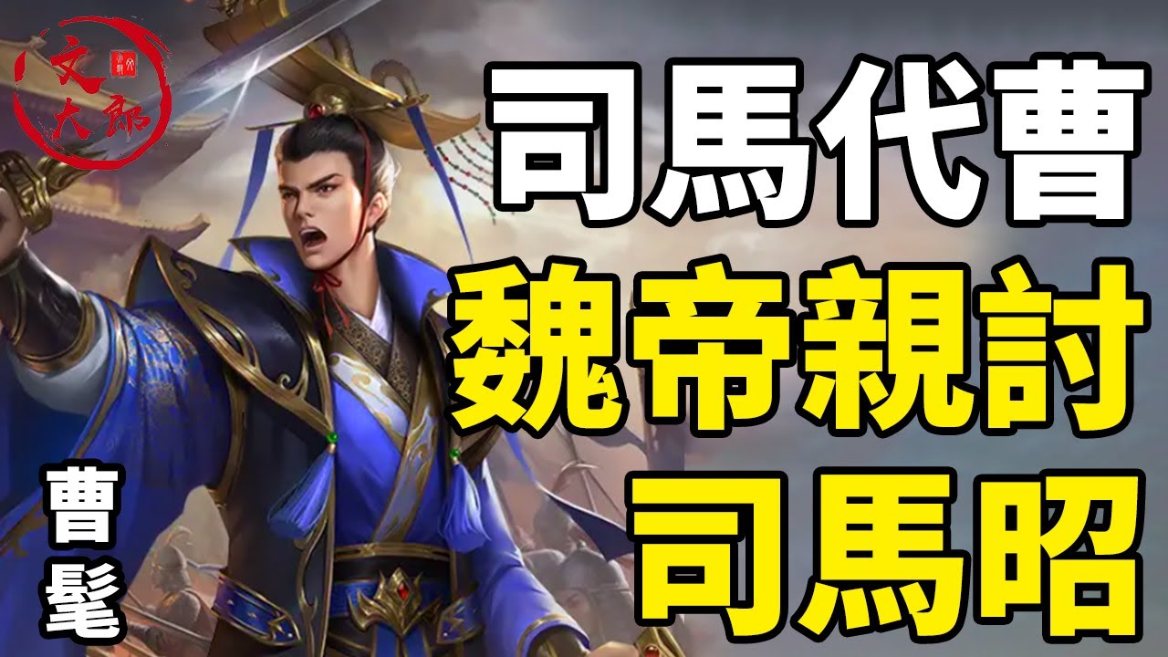 司馬昭之心日益膨脹！賭上曹氏子孫的尊嚴，魏帝曹髦破釜沉舟，親討司馬昭！丨地圖推演三國152丨文大郎