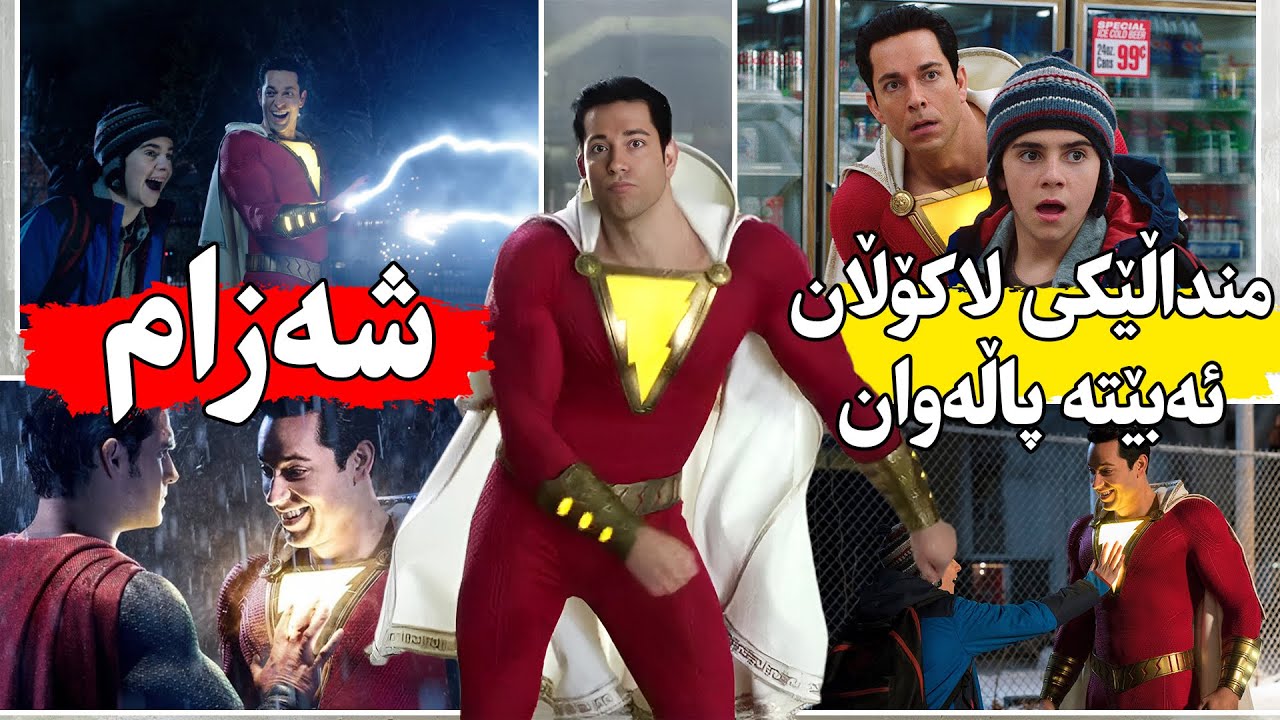 جادووگەرێك هێزی سوپەرمان ئەدات بە منداڵێ بۆ ئەوەی جیهان لە وێرانبوون بپارێزێت-Shazam