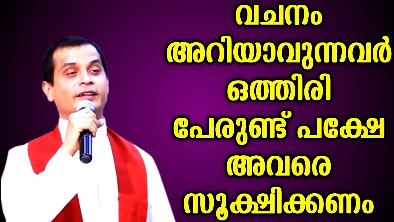 എല്ലാവരെയും വിശ്വസിക്കരുത്!!!!|FR.DOMINIC VALANMANAL
