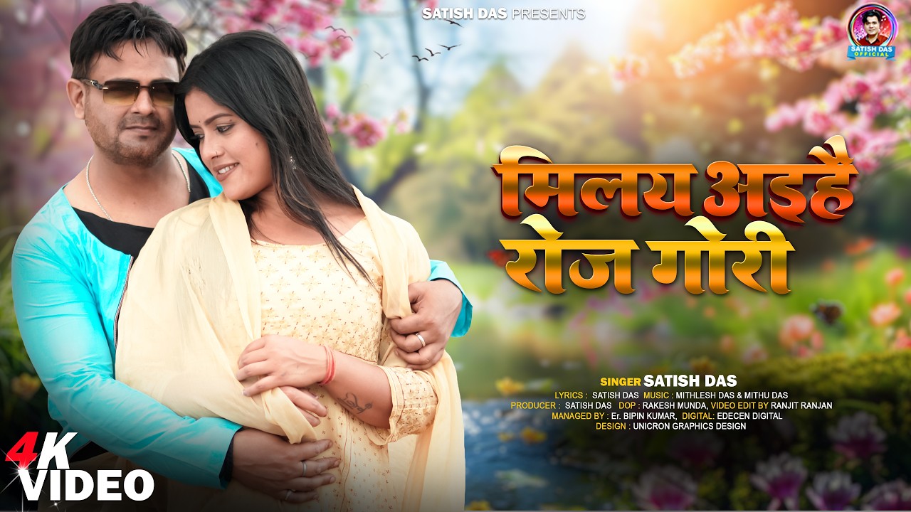 Milay aihe roj gori || Satish Das & Savitri Karmkar || Khortha OFFICIAL VIDEO 2026
