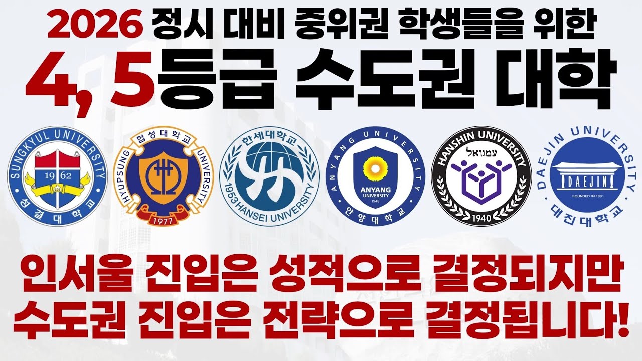 2026학년도 정시 4등급, 5등급 수도권 대학에 대해 알아보자!