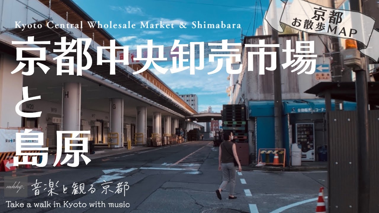 【京都MAP/京都中央卸売市場と島原】中トロ定食と太夫最中/京都駅から一駅/島原はお隣さん《京都で朝ごはん》▶︎詳細はブログへ