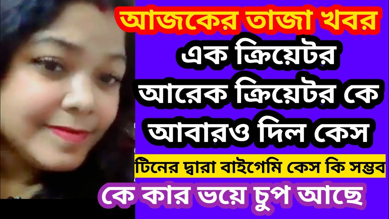 টিন কেস করবে তাও আবার বাইগেমি কার বিরুদ্ধে শোনো। শয়তানের ছলের অভাব হয়না@SandipMitra12@TinaVlog10 