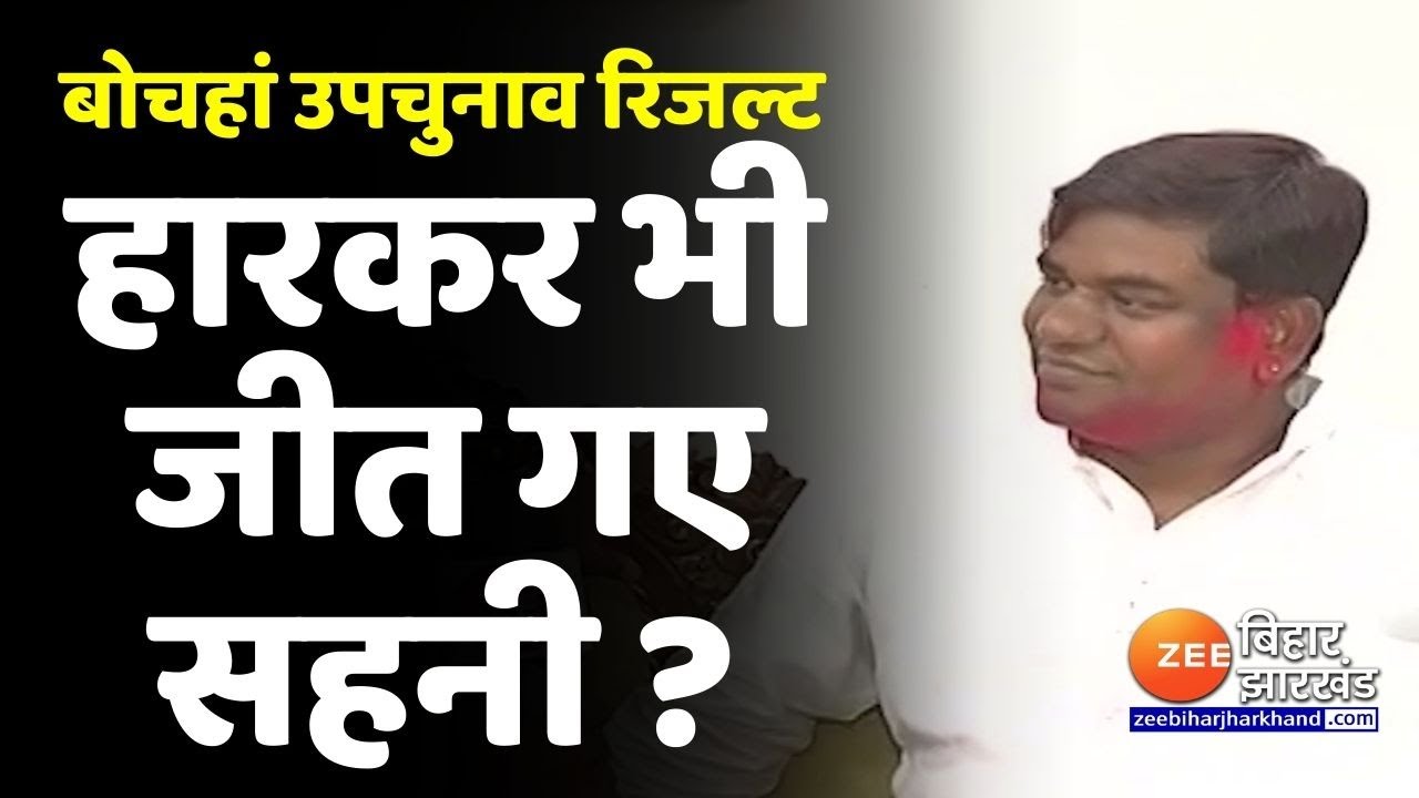 Bochaha ByElection Result: हार पर MUKESH SAHANI ने कहा- हार में भी जीत होती है