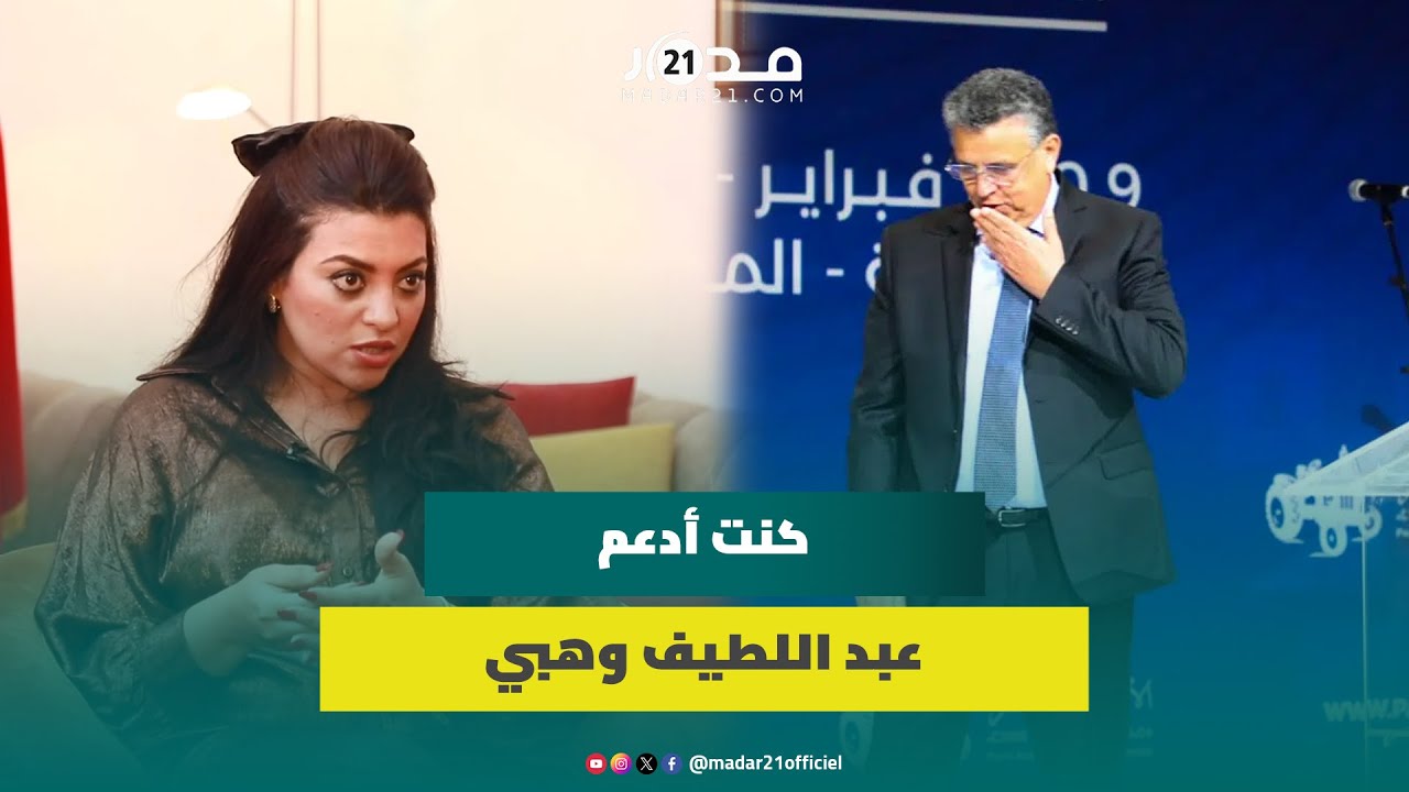 مايسة سلامة الناجي: لا أشوش على البام ولهذا كنت أدعم عبد اللطيف وهبي سابقا