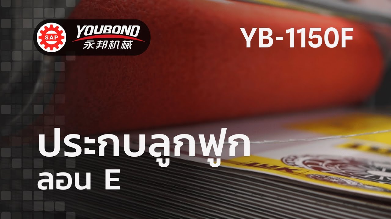 ประกบลูกฟูก ลอน E  ด้วยเครื่องประกบลูกฟูก | YOUBOND รุ่น YB-1150F