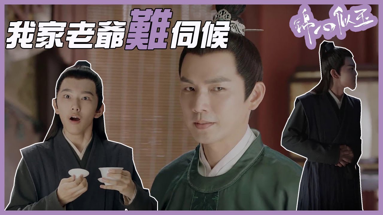 （ENGSUB）老鐵樹01和他的小跟班照影「錦心似玉」