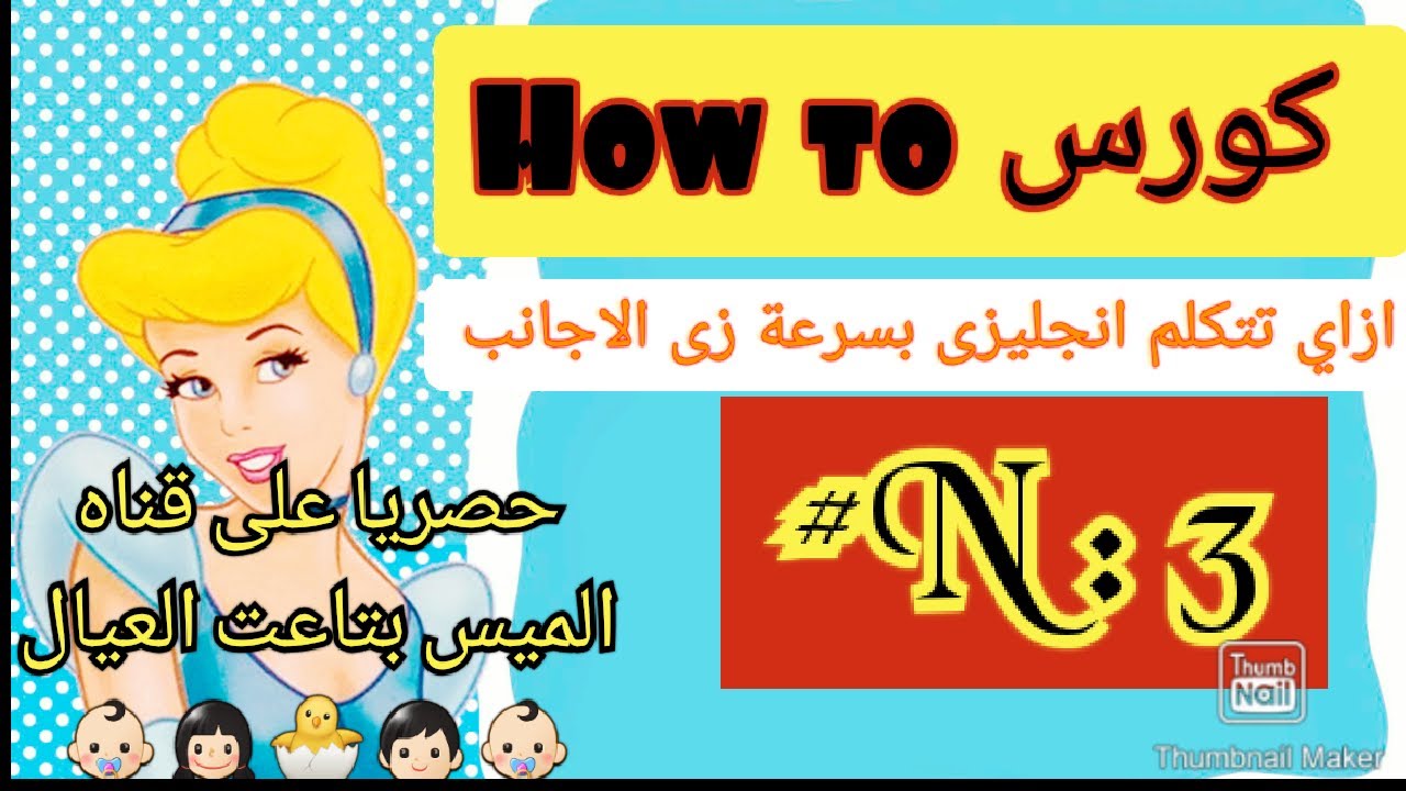 حلقه 3 كورس How to ازاى اتكلم انجليزى 🔥