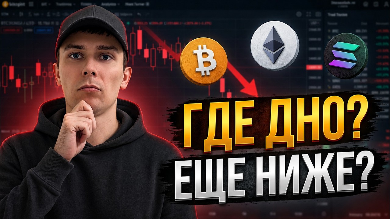 Биткоин и альткоины упадут ещё ниже? Разбор рынка и ключевые уровни