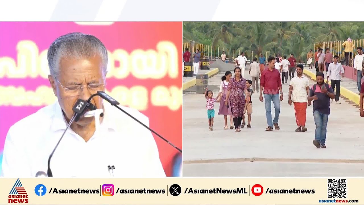 ' പെരുമ്പളത്തെ നാട്ടുകാരുടെ ചിരകാല അഭിലാഷം സഫലമായ നിമിഷം'; മുഖ്യമന്ത്രി