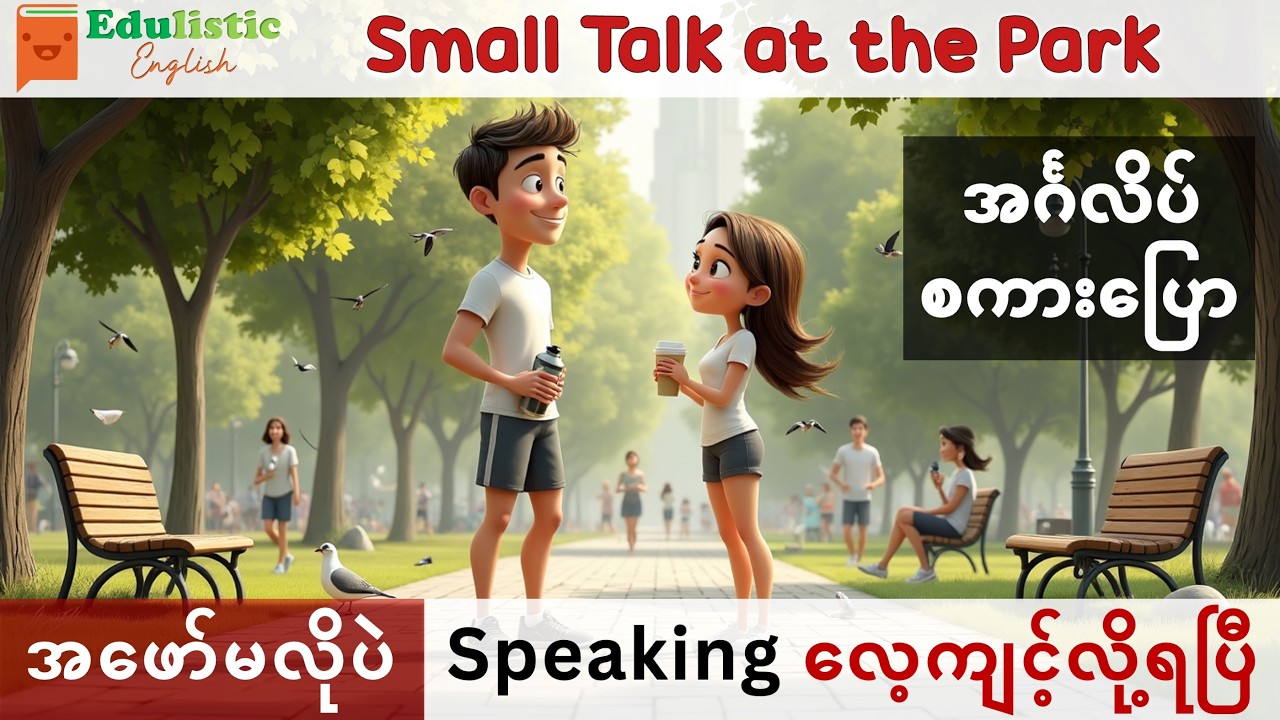 Small Talk အင်္ဂလိပ်စကား တစ်လှည့်စီပြောလေ့ကျင့်| A2 - B1 Daily English Conversation Practice 