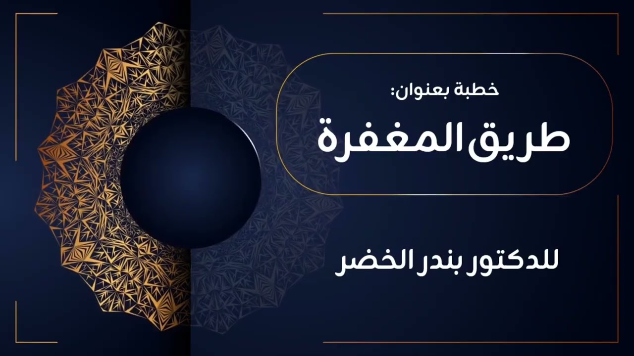 خطبة: طريق المغفرة | للدكتور بندر الخضر 