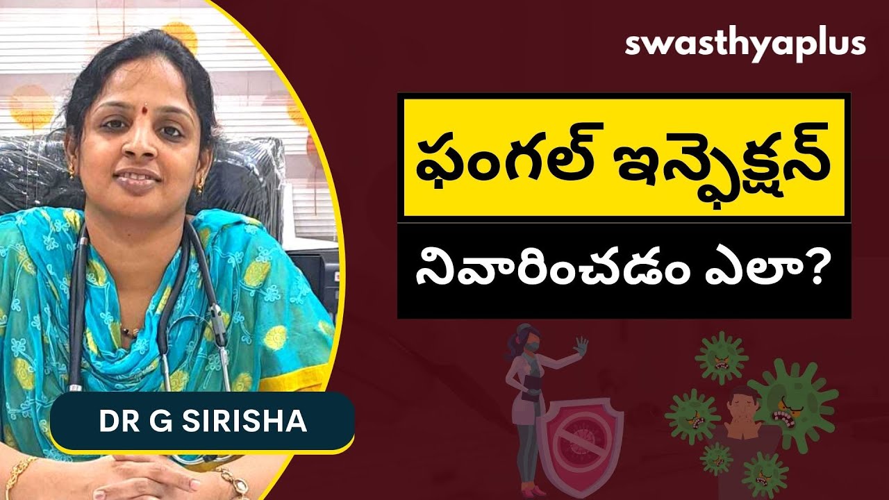 ఫంగల్ ఇన్ఫెక్షన్ చికిత్స | Treatment of Fungal Infection in Telugu | Dr G Sirisha