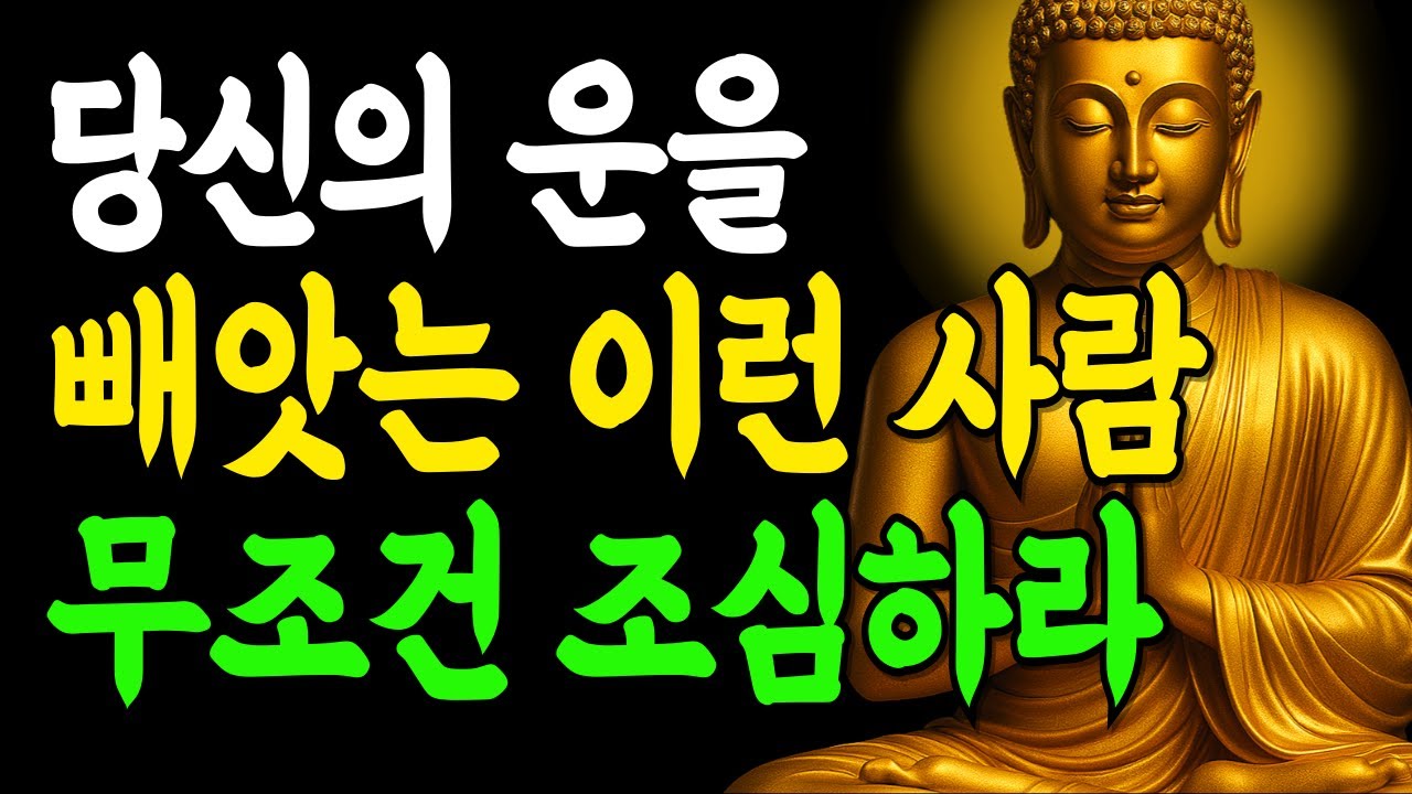 당신 운을 빼앗는 사람 5가지 유형, 이런 사람은 무조건 피하라! | 부처님말씀 | 인생조언 | 석가모니