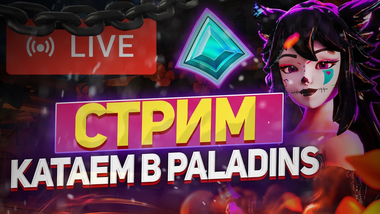 Чилловый стрим по Паладинсу  | ИГРАЕМ В PALADINS