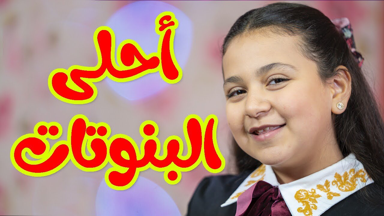 أحلى البنوتات - جنى مقداد | طيور الجنة
