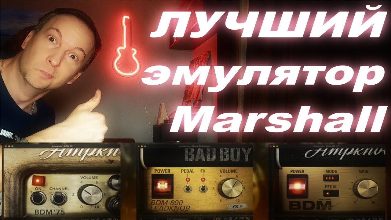 Ampknob BDM фирменный звук Marshall без запарок