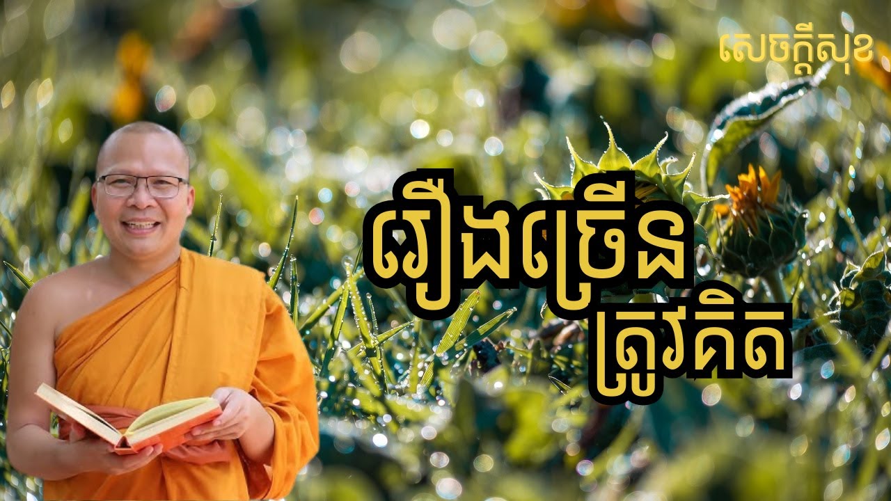ខ្ញុំមានរឿងជាច្រើនដែលត្រូវគិត – ធម៌អប់រំចិត្ដ សំដែងដោយ លោកម្ខាស់គ្រូ គូ សុភាព