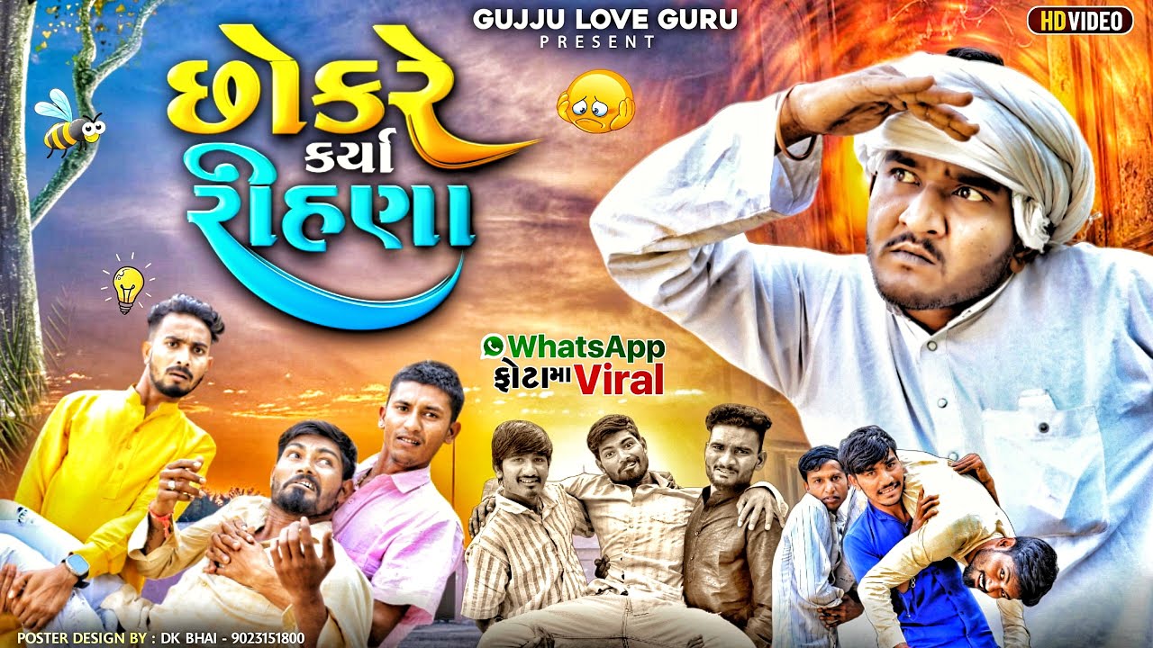 છોકરે કર્યા રીહણા, વોટ્સપ મા ફોટા વાઈરલ | Gujju Love Guru Ne Comedy Gujarati 2024 |