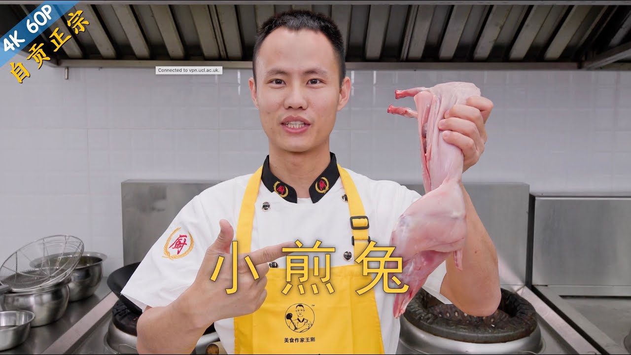 厨师长教你自贡特色“小煎兔”，味道鲜辣，肉质细腻，下饭一绝