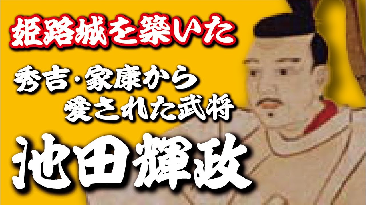 姫路城を築いた『池田輝政』は秀吉・家康から愛された戦国の勝ち組だった！