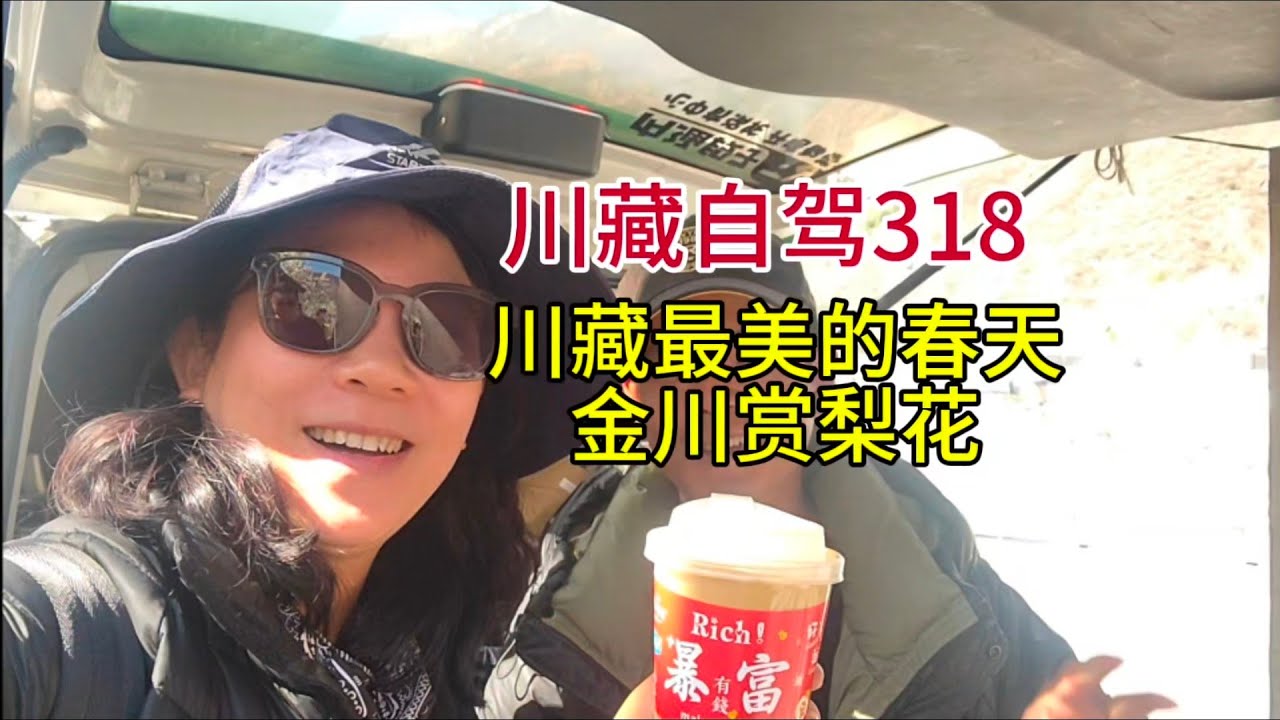 梦回拉萨，川藏自驾318,川藏最美的春天，金川赏梨花，粤语中字幕2025-5-6