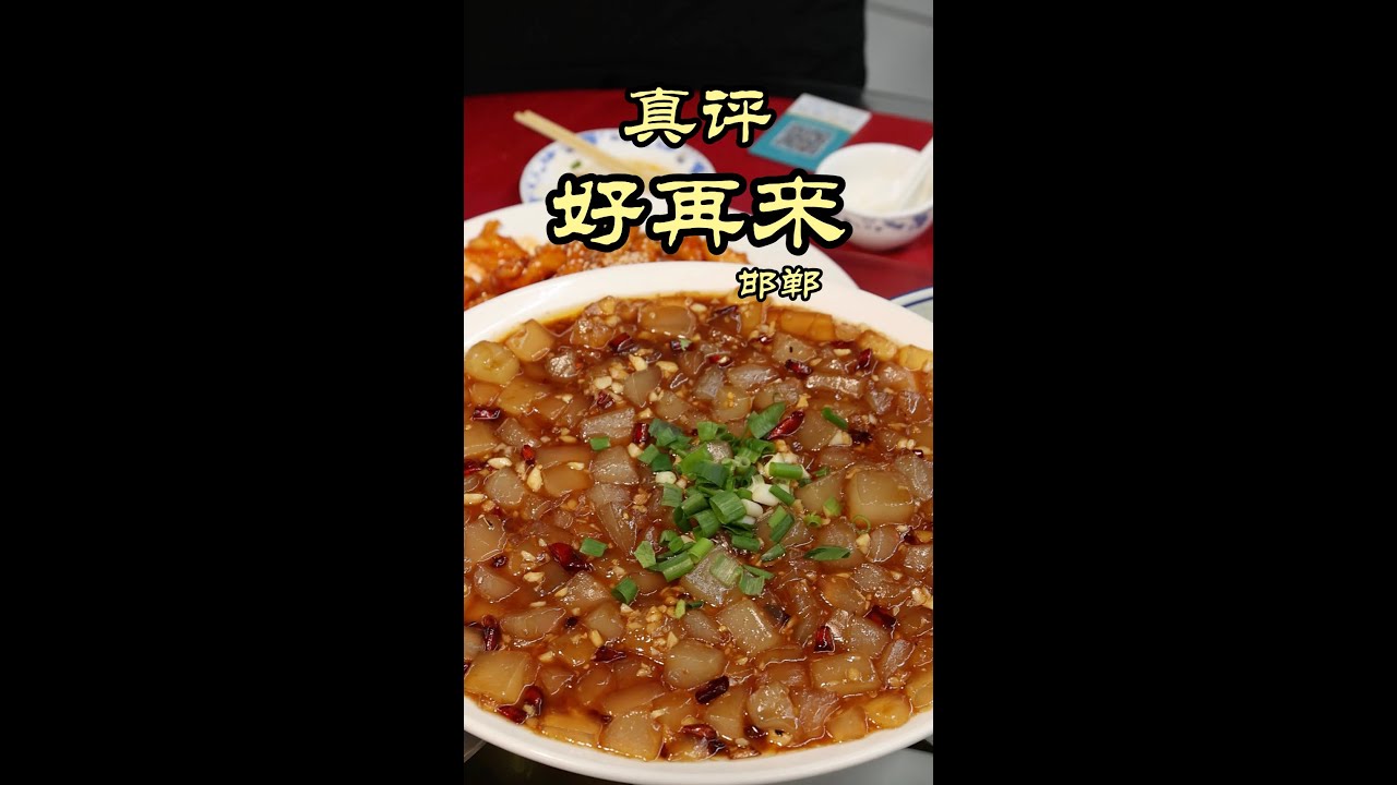 特厨探店 | 这么近, 那么美, 周末到河北 - 河北邯郸好再来餐厅 #隋坡 #特厨隋卞 #hebei #美食探店 #chinesefood #foodtour #foodvlog