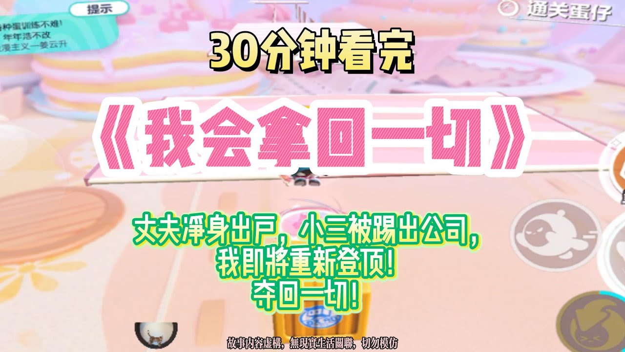大女主爽文：老公淨身出戶，小三被踢出公司，我會奪回一切，重回巔峰！完結版。#推文  #聽書  #有聲書 #小說 #故事 #一口氣看完 #爽文 #爽剧