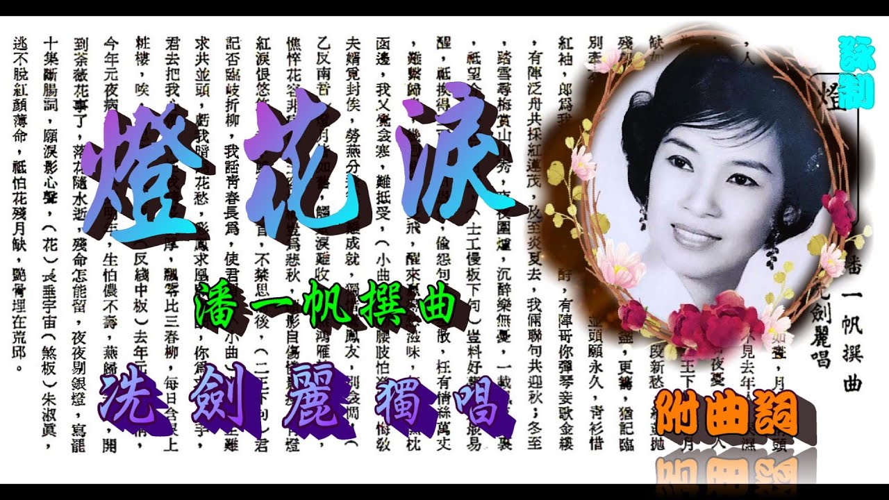 燈花淚_冼劍麗獨唱_附珍藏曲詞