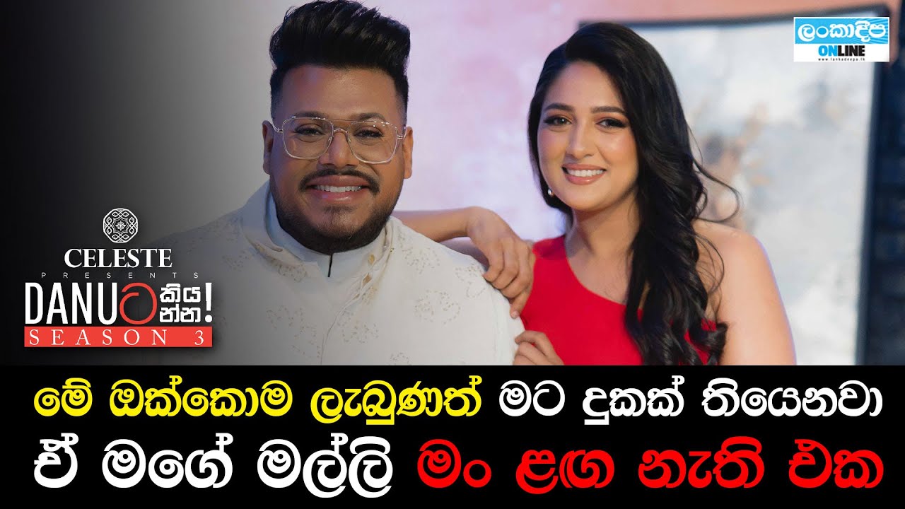 Danuට කියන්න! | නිහාරි පෙරේරා (Danuta kiyanna! Nihari Perera)