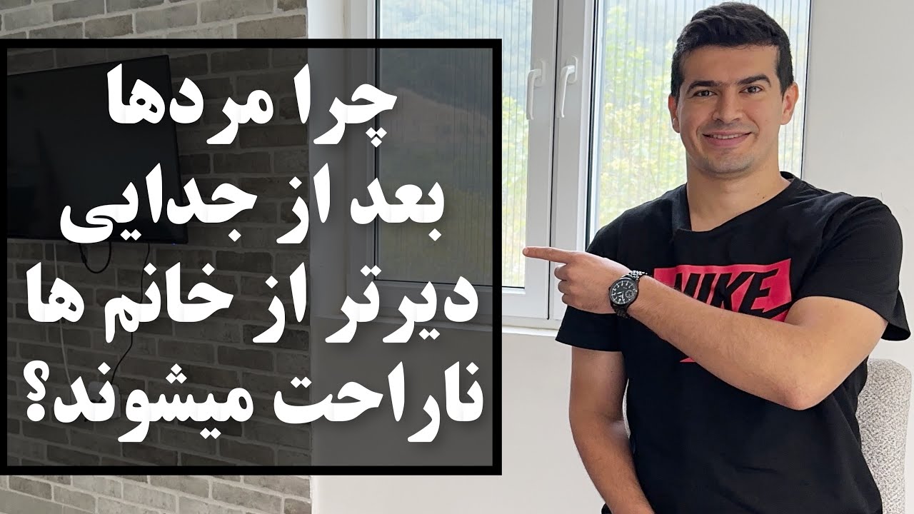 ۵ دلیل که چرا مردها بعد از جدایی دیرتر از خانمها ناراحت میشن