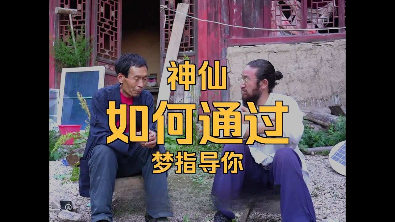 尋訪終南山益友師父：托夢，預知夢，飛行夢，啟示夢，夢境跟修行有關系？