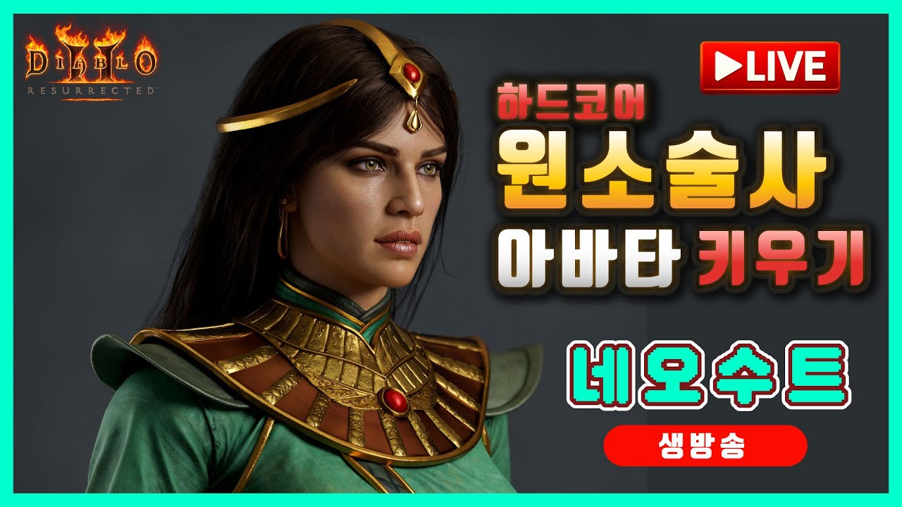 [LIVE🔴] 13기 나오기 전에 하드코어 원소술사 키워야지? 🔥 미확다뎀 룰렛 (확률UP)