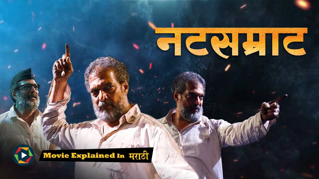Natsamrat Movie 2016 - Explained in Marathi