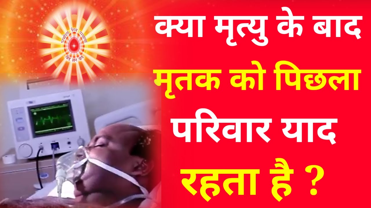क्या मृत्यु के बाद मृतक को पिछला परिवार याद रहता है ?