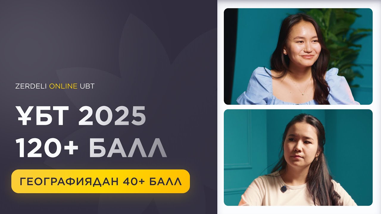 ГРАНТ ҰБТ 120+ БАЛЛ / География 40+ балл / ҰБТ ПОДКАСТ