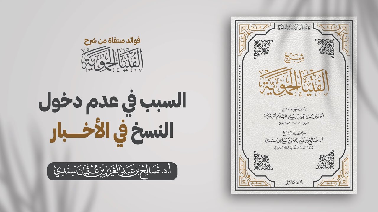السبب في عدم دخول النسخ في الأخبار | الشيخ أ.د صالح سندي