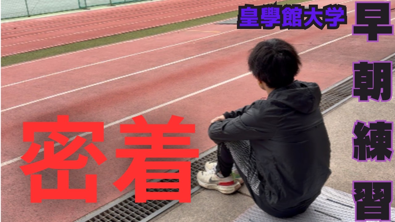 [早朝練習]普段の朝練習に密着