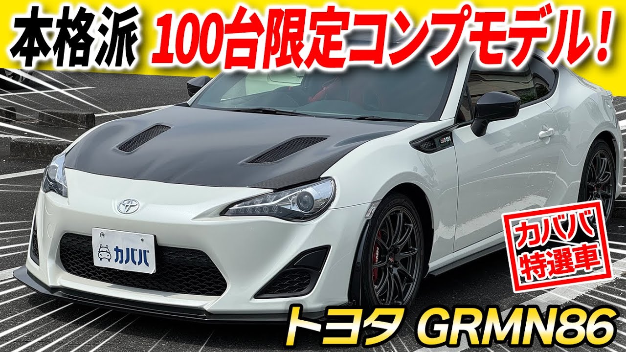 【GRコンプリートチューニングカー】100台限定のGR86⁉︎ちょっぱやのGRMN86を貴方のもとに届けたい！